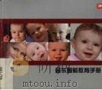 音乐智能教育手册 PDF电子版封面
