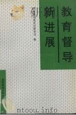 教育督导新进展（1992 PDF版）
