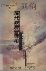现代教育管理论（1999 PDF版）