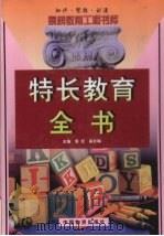特长教育全书  下（1999 PDF版）