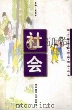社会 1997 PDF电子版封面 7810471759 虞永平主编