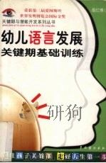 幼儿语言发展关键期基础训练（1999 PDF版）