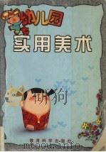 幼儿园实用美术（1999 PDF版）
