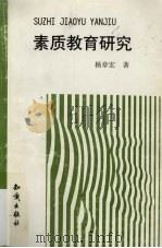 素质教育研究（1999 PDF版）