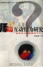 师幼互动行为研究 我在幼儿园里看到了什么 1999 PDF电子版封面 7810474405 刘晶波著