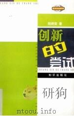 创新的尝试  素质教育创新活动设计汇编（1999 PDF版）