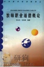 教师职业道德概论（1998 PDF版）