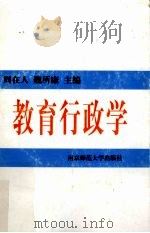 教育行政学（1996 PDF版）