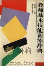 教师基本技能训练辞典（1995 PDF版）