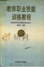 教师职业技能训练教程（1994 PDF版）