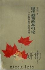现代教育改革引论  中外教育教学改革纵横（1997 PDF版）