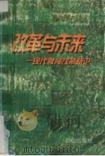 改革与未来  现代教育改革新论（1998 PDF版）
