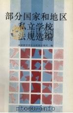 部分国家和地区私立学校法规选编（1993 PDF版）