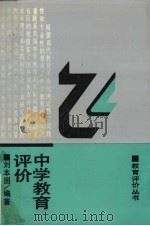 中学教育评价（1990 PDF版）