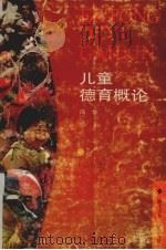 儿童德育概论（1990 PDF版）