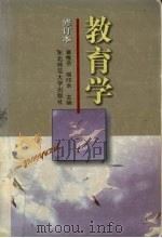 教育学  修订本（1999 PDF版）