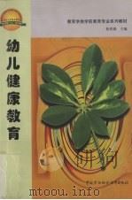 幼儿健康教育（1999 PDF版）