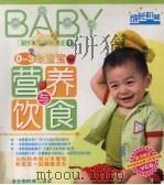 0-3岁宝宝营养与饮食（ PDF版）