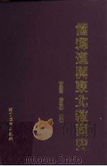 儒释道与东北教育史（1996 PDF版）