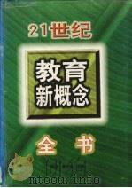 21世纪教育新概念全书  下（ PDF版）
