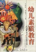 幼儿素质教育  21世纪人才的奠基工程（1997 PDF版）