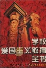学校爱国主义教育全书（1997 PDF版）