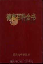 德育百科全书 1994 PDF电子版封面 756180718X 《德育百科全书》编委会编写
