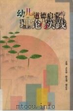 幼儿道德启蒙的理论与实践（1999 PDF版）