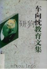 车向忱教育文集（1998 PDF版）