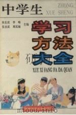 中学生学习方法大全（1995 PDF版）