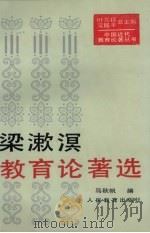 梁漱溟教育论著选 1994 PDF电子版封面 7107111469 梁漱溟著;马秋帆编