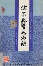 儒家教育九面观（1993 PDF版）