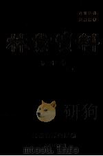 林业资料  第10集（1984 PDF版）