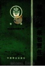 林业生产承包责任制 第1集 1983 PDF电子版封面 4046·1024 林业部造林经营司著