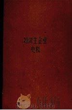 刘鸿生企业史料 上 1911-1931 1981 PDF电子版封面 4074·431 上海社会科学院经济研究所编