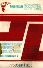 贵州省小学思想品德课教学参考意见（ PDF版）