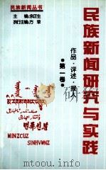 民族新闻研究与实践 作品·评述·报人 第1卷 1998 PDF电子版封面 余正生主编;全国少数民族地区州盟地市报研究会编