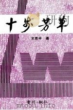 十步芳草 PDF电子版封面 文思中著