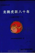 龙腾虎跃八十年 上海中华制药厂厂史 1991 PDF电子版封面 7801516646 上海社会科学院经济研究所编