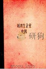 刘鸿生企业史料 下 1931-1937年 1981 PDF电子版封面 4074·443 上海社会科学院经济研究所编