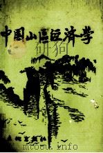 中国山区经济学 1988 PDF电子版封面 780068010X 肖克非主编