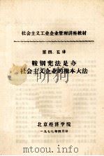 社会主义工业企业管理讲座教材 第四、五讲 鞍钢宪法是办社会主义企业的根本大法 1977 PDF电子版封面 北京经济学院编