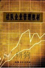 社队企业管理教材（1982 PDF版）