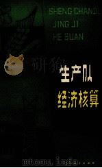 生产队经济核算 1981 PDF电子版封面 4090·45 万泽璋,李玉先编