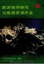 旅游地学研究与旅游资源开发 2 1992 PDF电子版封面 7536421753 陈茂勋,李钟武主编