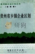 贵州省乡镇企业区划 1989 PDF电子版封面 722100658X 《贵州省乡镇企业区划》编写组编