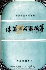 珠算与成本核算（1985 PDF版）