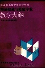 商业部系统中等专业学校粮油储藏与检验专业教学大纲 1992 PDF电子版封面 7500516886 中华人民共和国商业部编