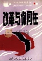 改革与你同在（1992 PDF版）