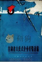 甘肃省大庆式企业经验选编（1977 PDF版）